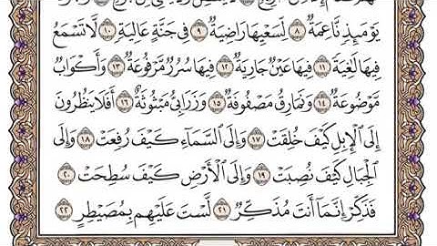 سورة الغاشية مكتوبة كاملة سعود الشريم بدون اعلانات