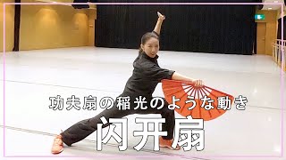 功夫扇の稲光のような動き、闪开扇