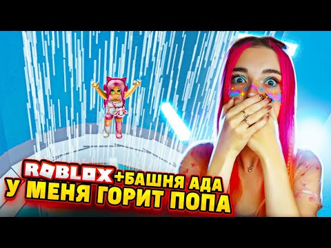 НОВЫЕ УРОВНИ в БАШНЕ АДА 😲► Roblox TILKA PLAY ► РОБЛОКС