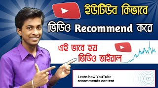 কিভাবে youtube ভিডিও recommend করে | learn how youtube recommends content bangla | 2024