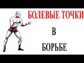 Болевые точки в борьбе.