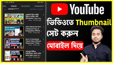 ইউটিউব ভিডিওতে থাম্বেল কিভাবে সেট করব? | How To Set/Add Thumbnail In Youtube Videos On Android