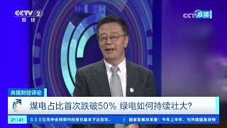 《央视财经评论》 20260731 煤电占比首次跌破50% 绿电如何持续壮大？ |  财经风云