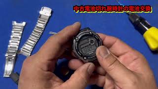 カシオ 電池切れ腕時計の電池交換 リサイクルショップ巡り - YouTube