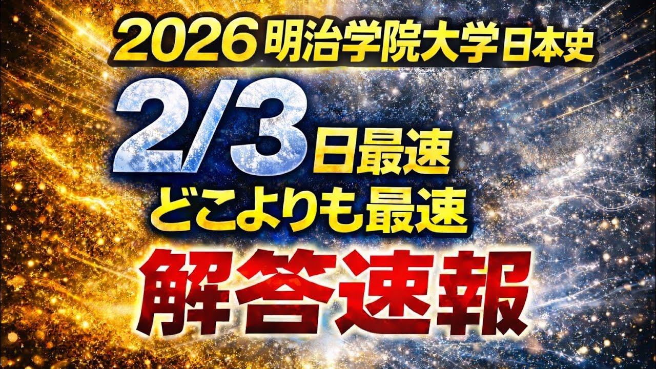 2026 Meiji Gakuin University Japanese History] 2/3 Answer Key