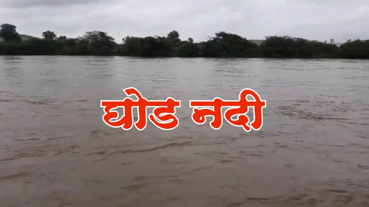 #घोड_नदी