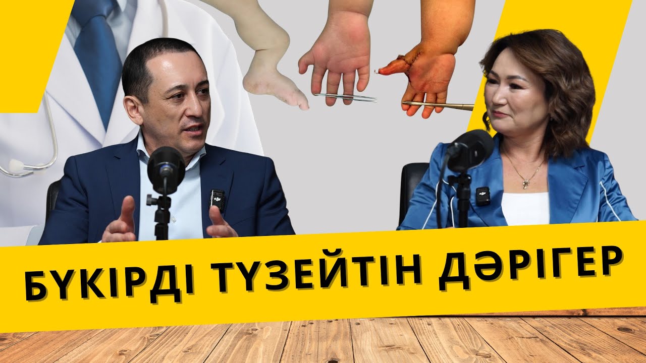 БҮКІРДІ ТҮЗЕЙТІН ДӘРІГЕР | Ағабек Чикинаев Астана қаласының бас балалар ортопеді | АЙТЫЛМАЙ ҚАЛМАСЫН
