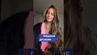 ПИЩЕВЫЕ ДРОЖЖИ У ВЕГАНОВ ‼️ #очищение #паразиты #грибок #чистка #здоровье
