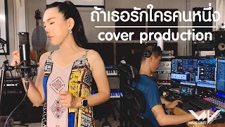 ถาเธอรกใครคนหนง Cover Version - Ost บพเพสนนวาส 2