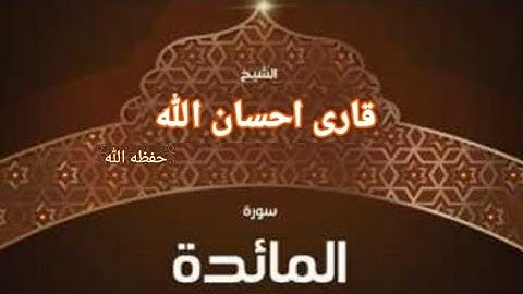 سورة المائدة من ٨٣ إلى ١٠٨