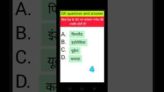 Gk question and answer/world currency in gk/gk shorts /gk viral shorts/gk in hindi/yt shorts