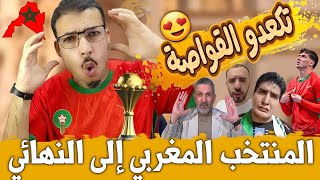 جنون العالم الأخر المنتخب المغربي إلى النهائي بعد تخطي نجيريا 😍💪