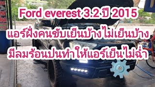 ford everest 3.2 ปี 2015 แอร์ฝั่งคนขับเย็นบ้างไม่เย็นบ้างมีลมร้อนบนทำให้แอร์เย็นไม่ฉ่ำ