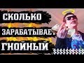 СКОЛЬКО ЗАРАБАТЫВАЕТ СЛАВА КПСС (ГНОЙНЫЙ). ЕЖЕМЕСЯЧНЫЙ ДОХОД