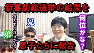山田家の新喜劇座員総選挙裏側
