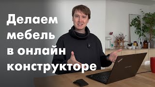 Помогаем Создать Вашу Идеальную МЕБЕЛЬ с Помощью Уникального Онлайн-конструктора