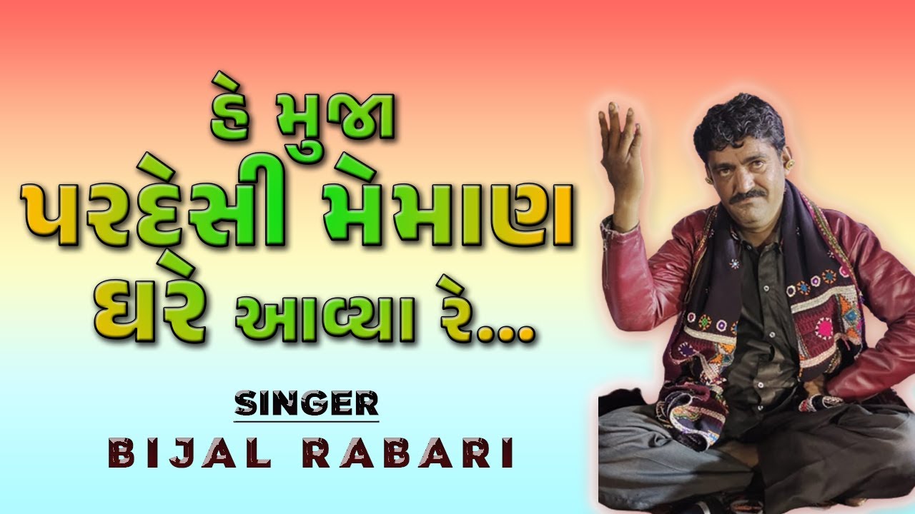 હે મુજા પરદેસી મેમાણ ઘરે આવ્યા રે | Bijal Rabari | Kutchi Rasuda | બિજલ રબારી | 2022 | કચ્છી ડોકો