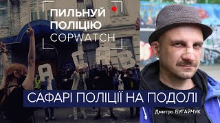 Зупинити сафарі поліції на Подолі. Як катували Дмитра Бугайчука || Пильнуй Поліцію - Copwatch