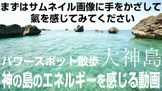 【パワースポット散歩】神の島「大神島」のエネルギーを感じる動画【宮古島 綺麗すぎる海とパワフルな神様のエネルギー】