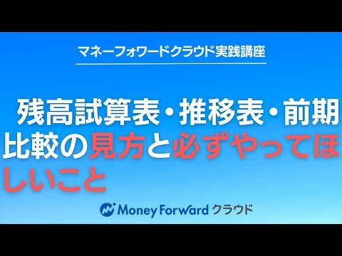 残高試算表・推移表・前期比較の見方と、主要な科目の残高 ...