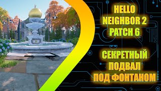 Hello Neighbor 2 - Patch 6 - Секретный подвал под фонтаном