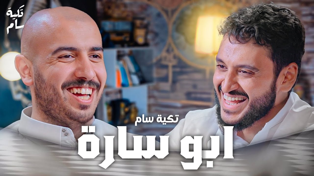 "هل الستاند اب كوميدي يصلح لي؟" |  ابو سارة في بودكاست تكية سام