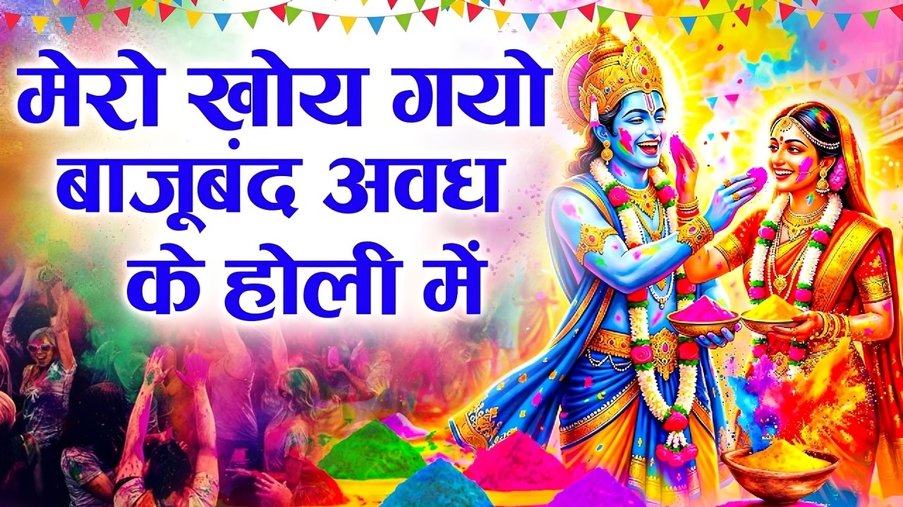 मेरो खोय गयो बाजूबंद अवध के होली में | Mero Kho Gayo Bajuband Awadh Ke Holi Mein ~Ram Ji Holi Bhajan