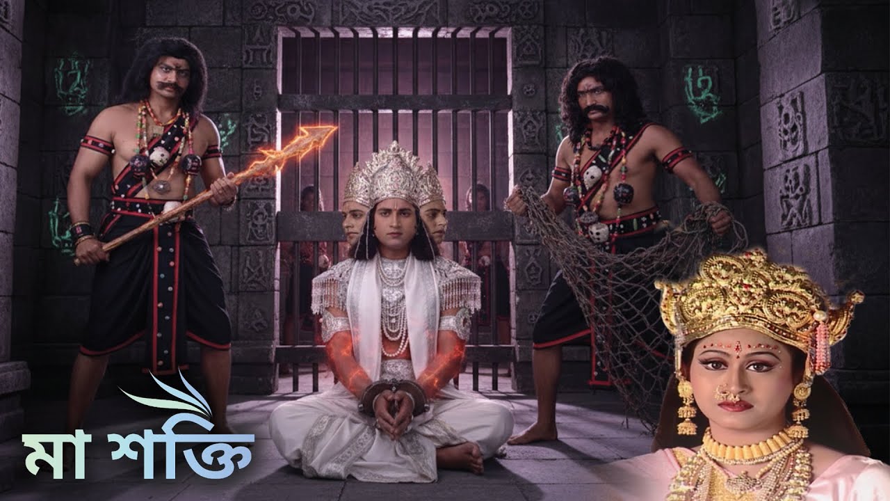রাক্ষসরা ব্রহ্মাজিকে বন্দি করেছিল | Maa Shakti Bangla | Ep 04 |  Popular Devotional Seria |