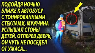 видео: Все село говорило об автобусе с тонированными стеклами, узнав кого в нем перевозят, были шокированы картинка: Все село говорило об автобусе с тонированными стеклами, узнав кого в нем перевозят, были шокированы