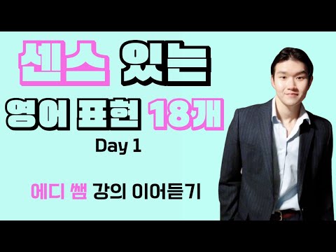 10분 영어 센스있는 영어 표현 Day1 에디 쌤 강의 연속보기 