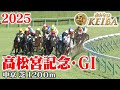 【高松宮記念・GⅠ】高松宮記念 中京 芝 1200m 2025 レース  【みんなのKEIBA】