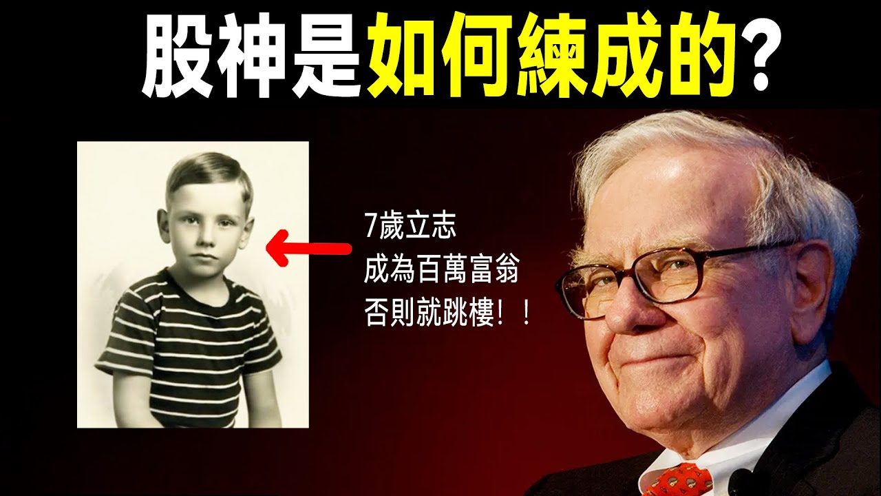 股神全傳：從奧馬哈小城到世界財富之巔，巴菲特是如何成功的？ |  股神巴菲特的傳奇人生