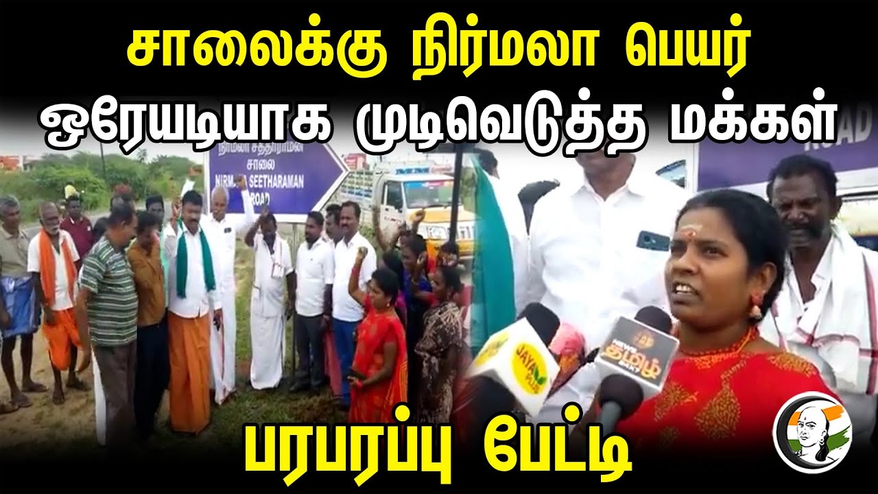 சாலைக்கு நிர்மலா பெயர்! ஒரேயடியாக முடிவெடுத்த மக்கள்! | Road named as Nirmala Sitharaman | Tamilnadu