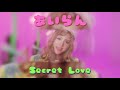 安斉かれんの「Secret Love」を歌ってみた 〈Anzai Kalen - Secret Love〉