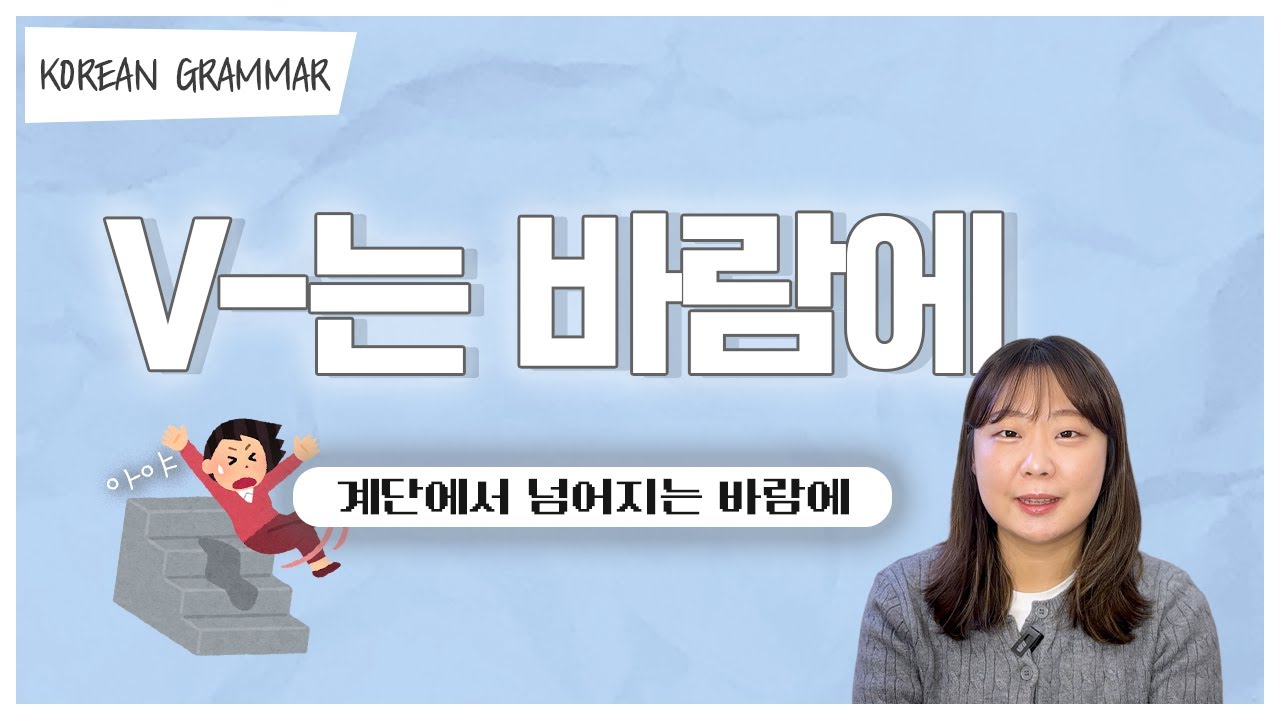 [ENG sub] Let's learn about 'V-는 바람에' in korean grammar.