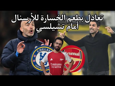 هل يستطيع الأرسنال العودة للمنافسة بعد التعادل مع تشيلسي ١ ١