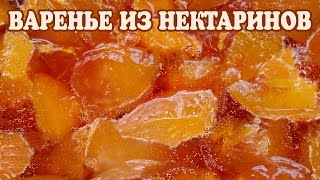 Варенье из нектаринов. Рецепт Варенье из нектаринов. Варенье из нектаринов. Рецепт Варенье из нектаринов.