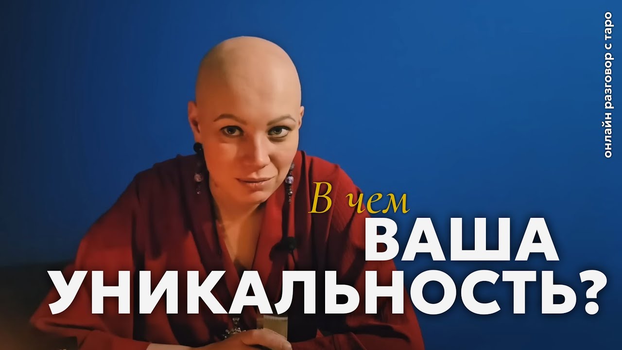 В чем Ваша Уникальность? 🍁 О чем она? | онлайн разговор с Таро
