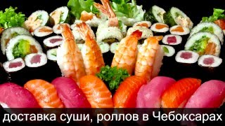 Доставка суши и роллов в Чебоксарах Доставка суши и роллов в Чебоксарах