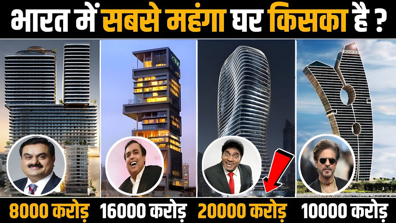 भारत के 10 सबसे आलीशान और महंगे घर | Top 10 Most Luxurious and Expensive Houses in India |