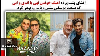 افشای پشت پرده اهنگ خوندن تهی با اندی و ابی که صنعت موسیقی سنتی و پاپ را پودر کرد