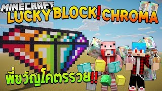 Minecraft Lucky Block Chroma พี่ขวัญโคตรรวย Ft.Uke