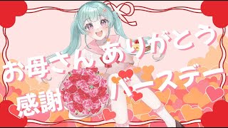 お母さんありがとう感謝バースデー/初音ミク
