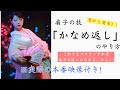 華麗な扇子の舞〜かなめ返しのやり方〜