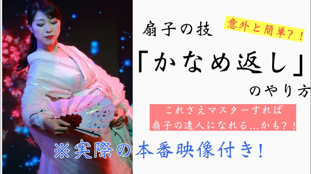 華麗な扇子の舞〜かなめ返しのやり方〜