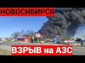 Подробности страшного взрыва на АЗС в Новосибирске.