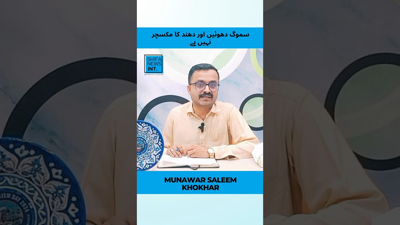 Smog is not a mixture of smoke and fog | Shifa News