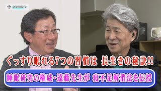 【眠れない人必見❗️ぐっすり眠れる具体策とは？】７時間の睡眠をしっかり取るにはコツともいえる７つの習慣があった❗️睡眠研究の第一人者・遠藤拓郎先生が詳しく伝授！