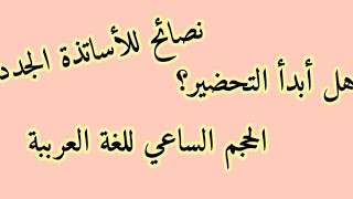 الحجم الساعي .. ماذا أحضر؟ هل جميع الأساتذة سيدرسون 4ساعات في الأسبوع؟/محمد أبوشاكر لعبودي
