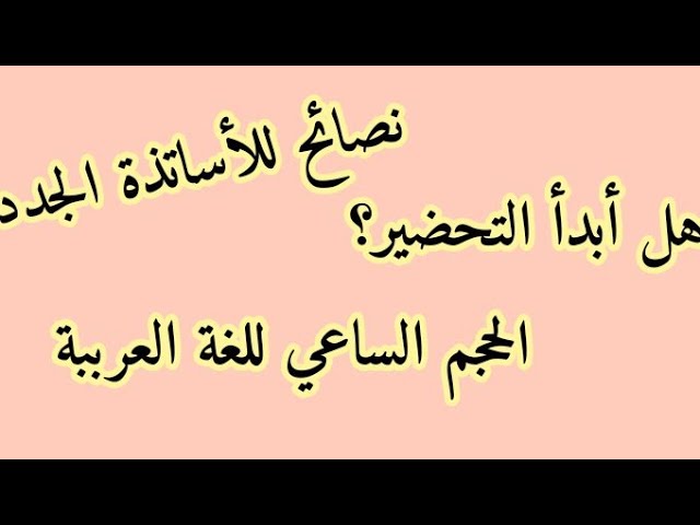 الحجم الساعي .. ماذا أحضر؟ هل جميع الأساتذة سيدرسون 4ساعات في الأسبوع؟/محمد أبوشاكر لعبودي